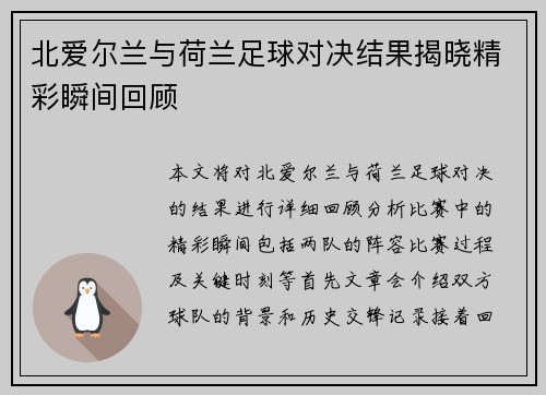 北爱尔兰与荷兰足球对决结果揭晓精彩瞬间回顾