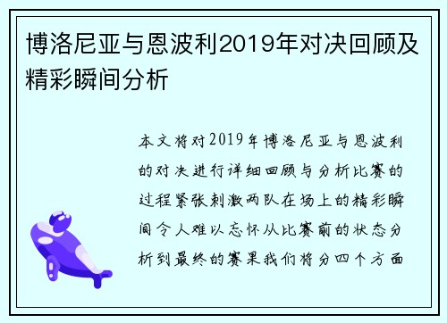 博洛尼亚与恩波利2019年对决回顾及精彩瞬间分析