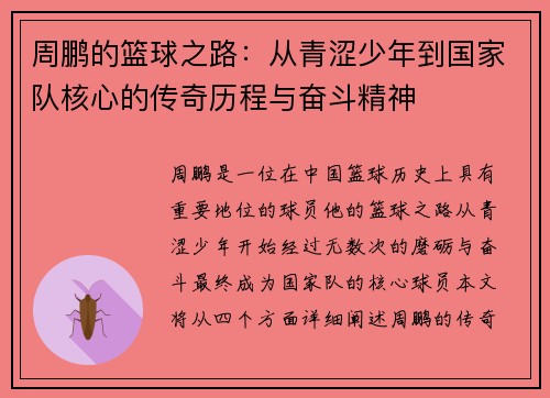 周鹏的篮球之路：从青涩少年到国家队核心的传奇历程与奋斗精神