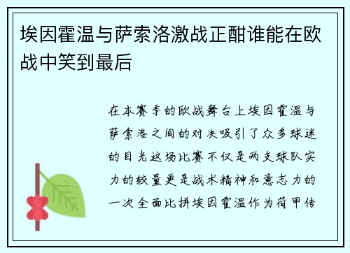 埃因霍温与萨索洛激战正酣谁能在欧战中笑到最后
