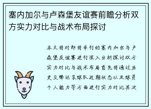 塞内加尔与卢森堡友谊赛前瞻分析双方实力对比与战术布局探讨