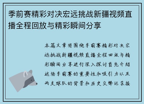 季前赛精彩对决宏远挑战新疆视频直播全程回放与精彩瞬间分享