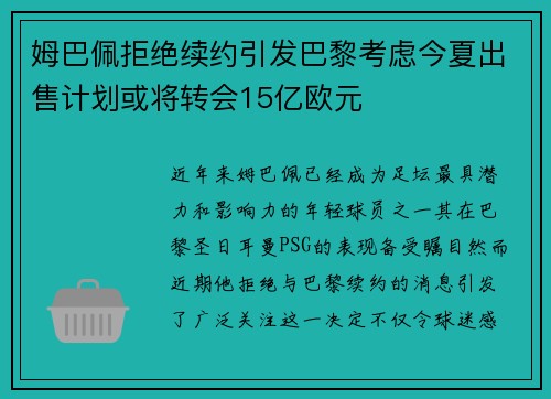 姆巴佩拒绝续约引发巴黎考虑今夏出售计划或将转会15亿欧元