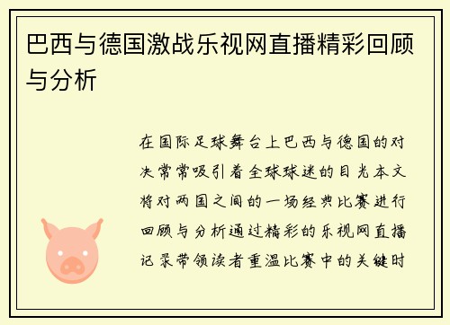 巴西与德国激战乐视网直播精彩回顾与分析