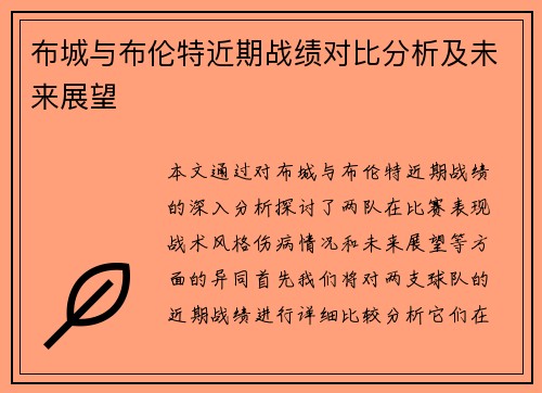 布城与布伦特近期战绩对比分析及未来展望