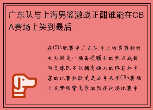广东队与上海男篮激战正酣谁能在CBA赛场上笑到最后