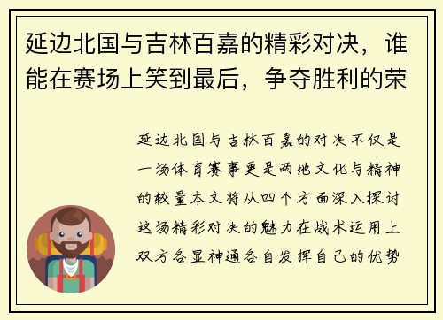 延边北国与吉林百嘉的精彩对决，谁能在赛场上笑到最后，争夺胜利的荣耀