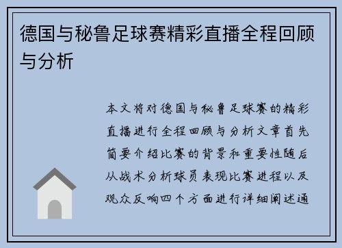 德国与秘鲁足球赛精彩直播全程回顾与分析