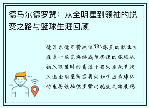 德马尔德罗赞：从全明星到领袖的蜕变之路与篮球生涯回顾