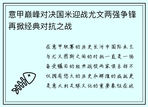 意甲巅峰对决国米迎战尤文两强争锋再掀经典对抗之战